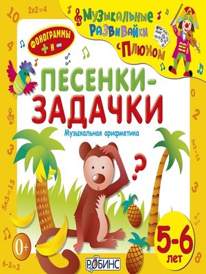 cover image of Песенки-задачки
